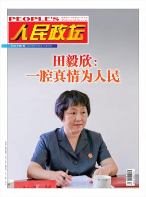 人民政坛期刊